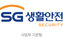 SG 생활안전 사업부 기본형